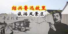 免费乱伦插屄毛片中国绍兴-鲁迅故里旅游风景区